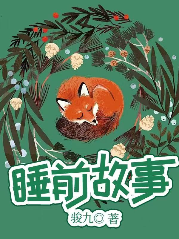 睡前故事