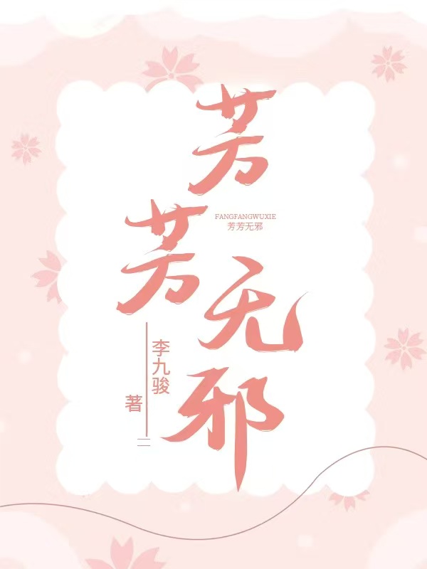 芳芳无邪