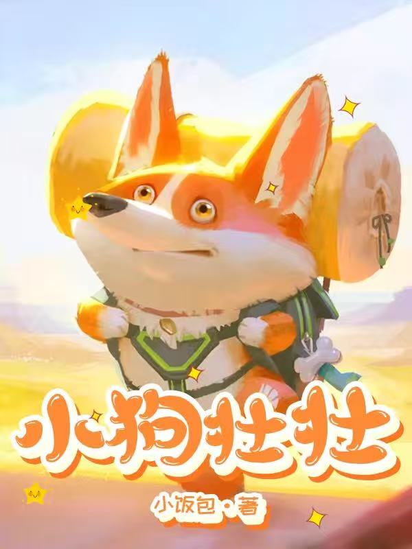 小狗壮壮