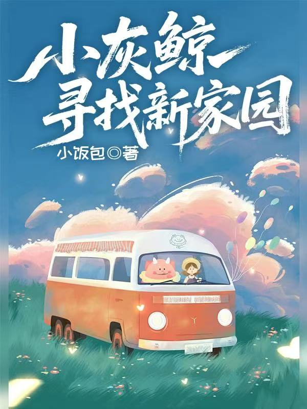 小灰鲸寻找新家园