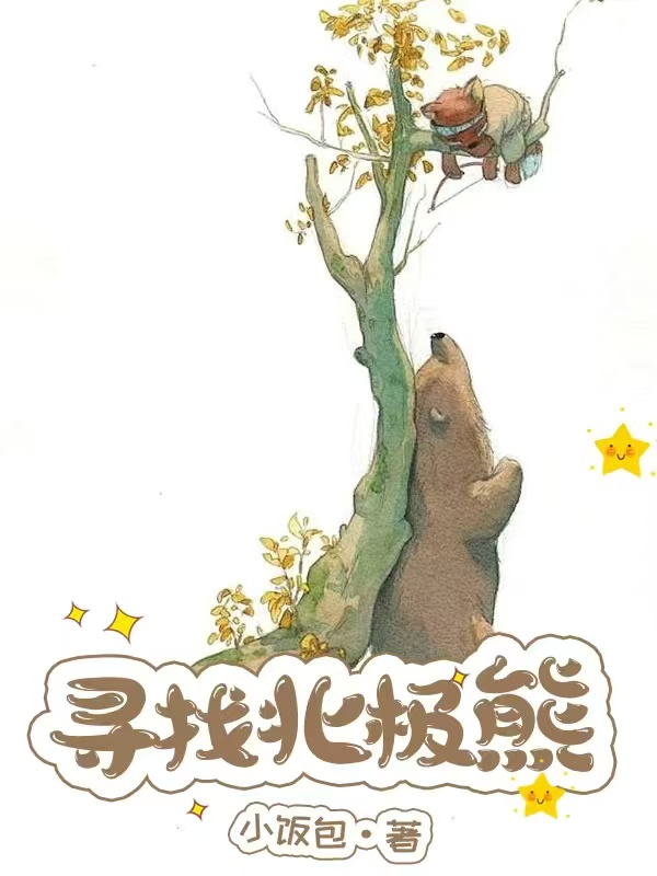 寻找北极熊