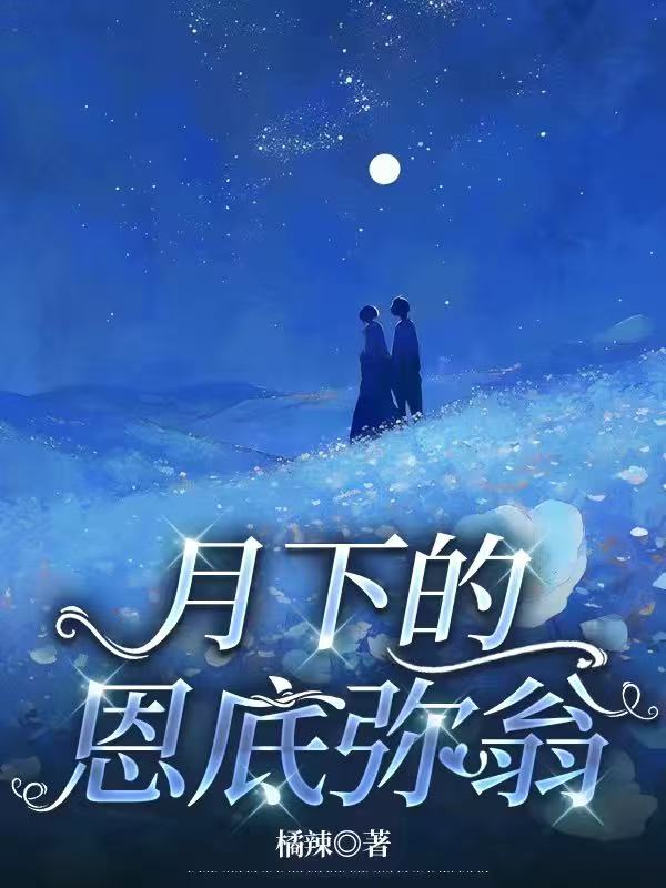 月下的恩底弥翁
