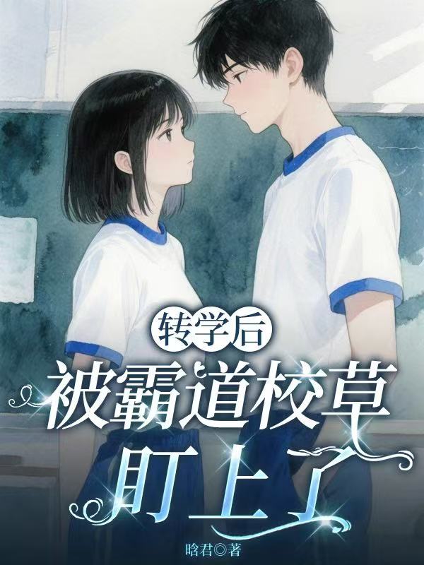 转学后被霸道校草盯上了