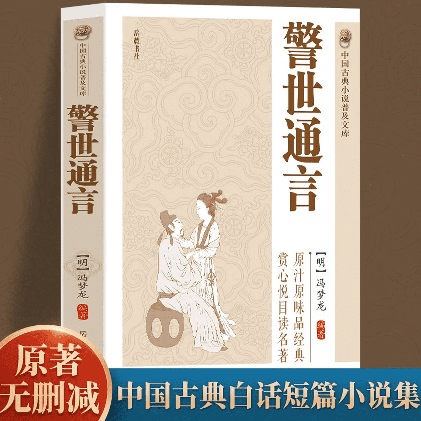 警世通言