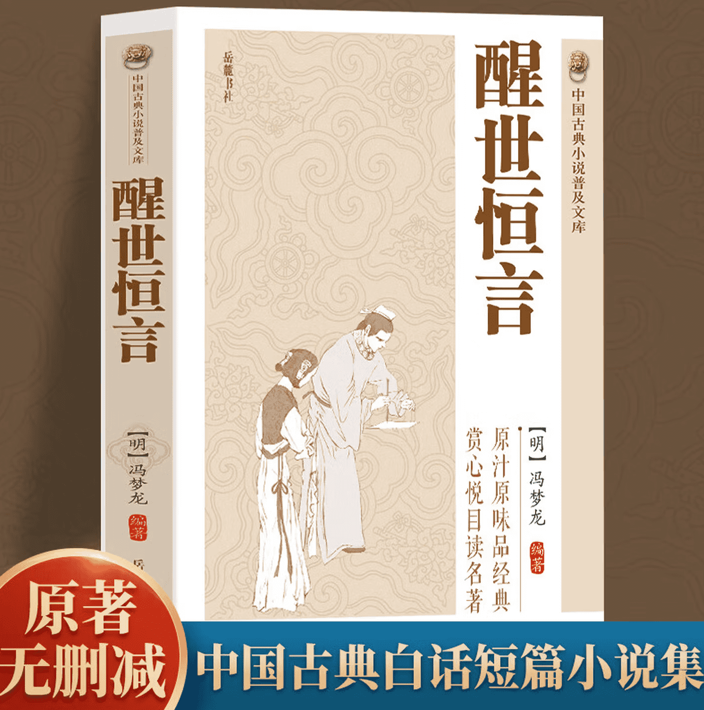 醒世恒言